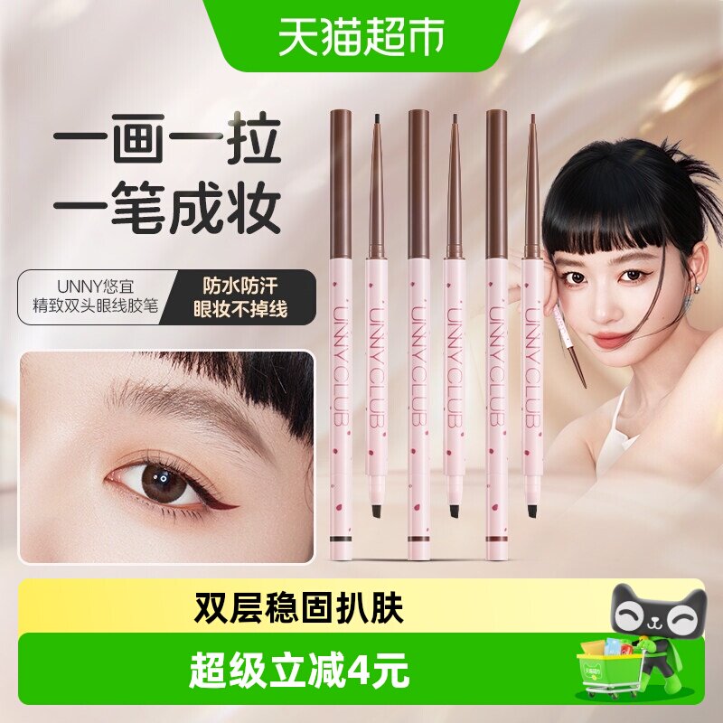 unny双头刀锋刷眼线胶笔