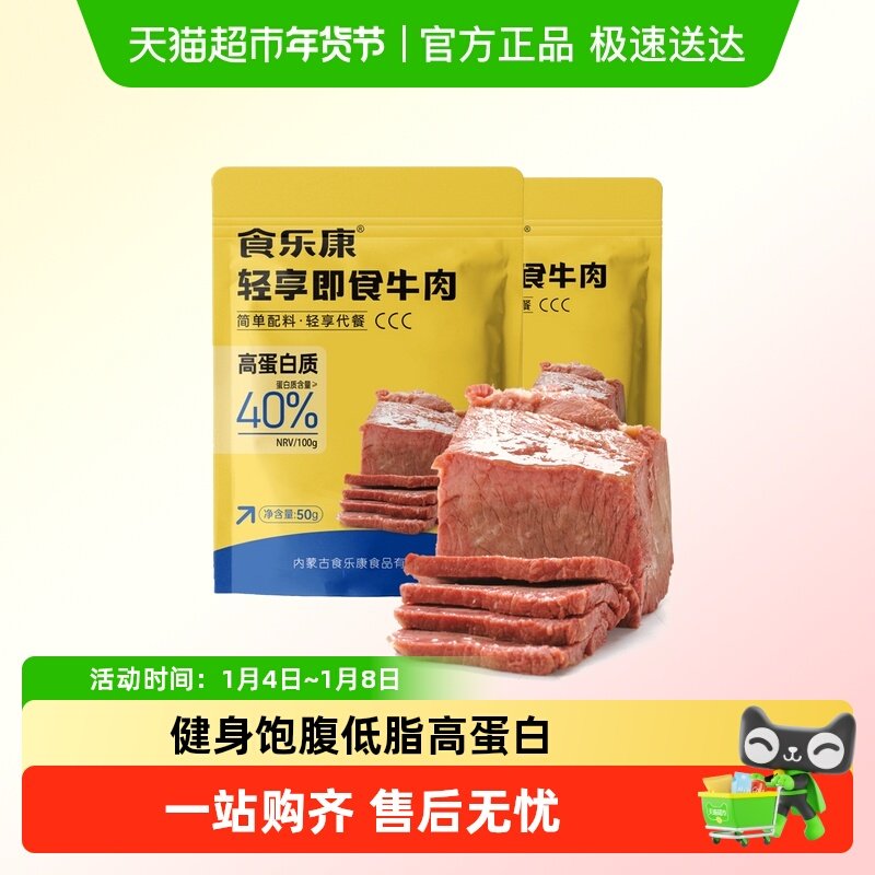 食乐康无添加草原酱牛肉50g*10袋低脂健身代餐卤牛肉零食开袋即食