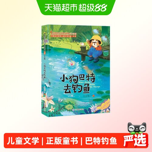当当网小狗巴特去钓鱼四神基地