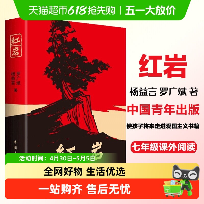 红岩正版原著杨益言罗广斌七年级下学校读物题材长篇小说新华书店
