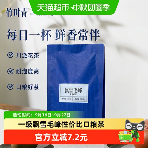 品味飘雪毛峰一级茉莉花茶100g