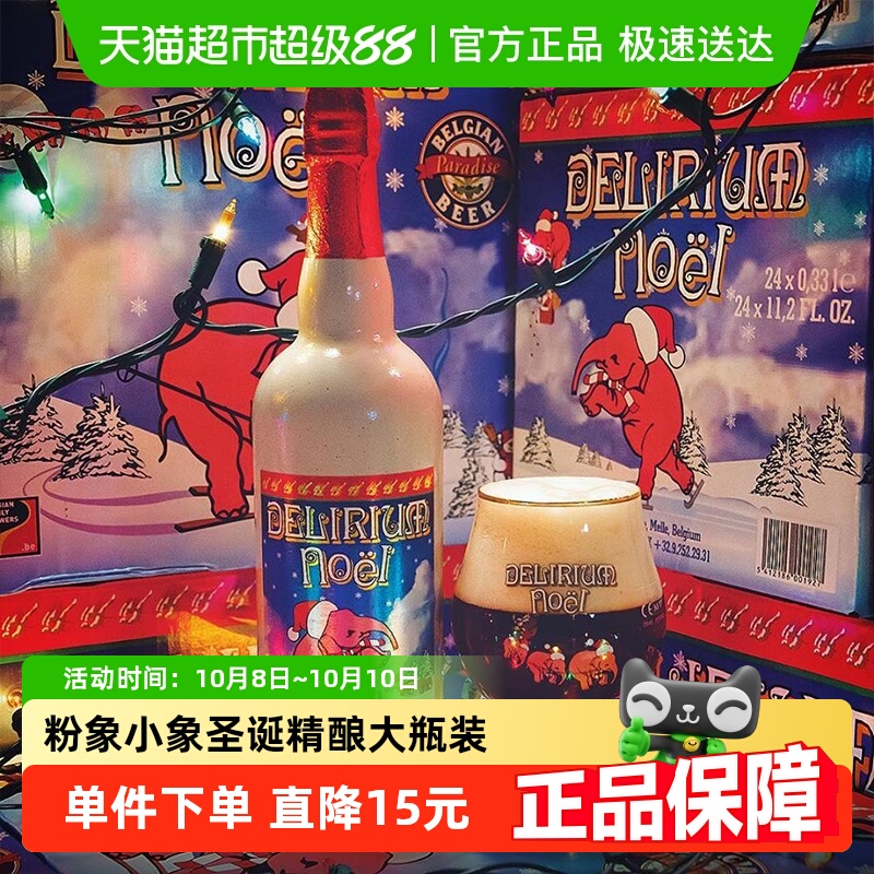 【进口】比利时Delirium粉象三料圣诞啤酒750mlx2瓶果味精酿啤酒