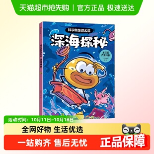 深海探秘 著 一园青菜 科普 10岁 科学就是这么逗
