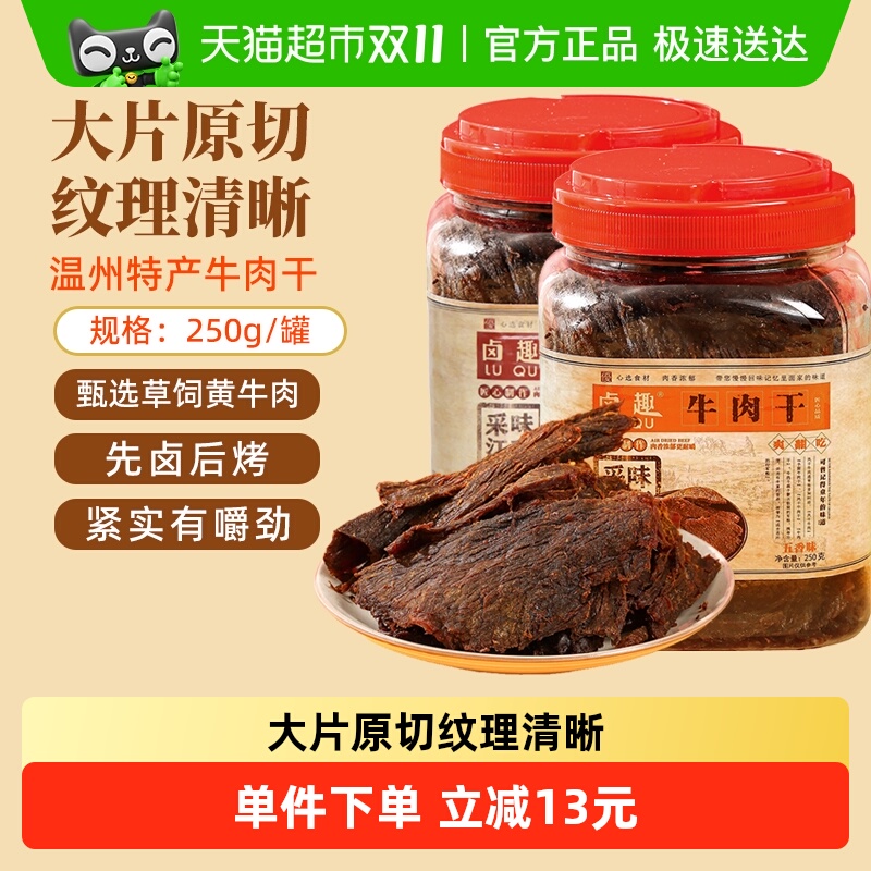 卤趣黄牛肉干温州湖岭特产卤牛肉干手撕牛肉网红零食