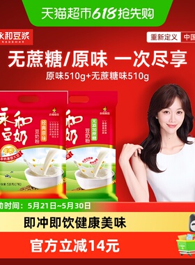Yon Ho/永和豆浆豆奶组合装原味510g+无添加蔗糖510g营养早餐冲饮