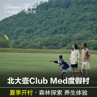 夏季Club Med北大湖度假村一价全包亲自度假套餐