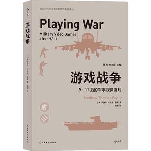 后浪正版现货  游戏战争  911后的军事视频游戏 洞察美军军事视频游戏 展现军事视频游戏怎样影响社会 军事视频游戏书籍
