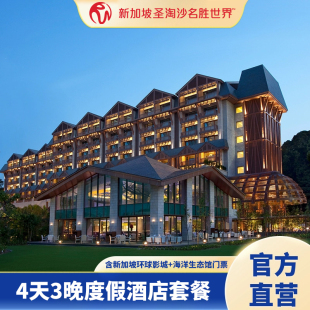 新加坡圣淘沙名胜世界4天3晚度假套餐含双人早餐+环球+海洋馆门票