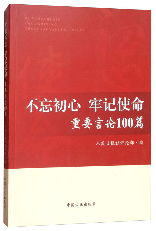 【正版现货】 重要言论100篇 人民日报社评论部 编 中国方正出版社