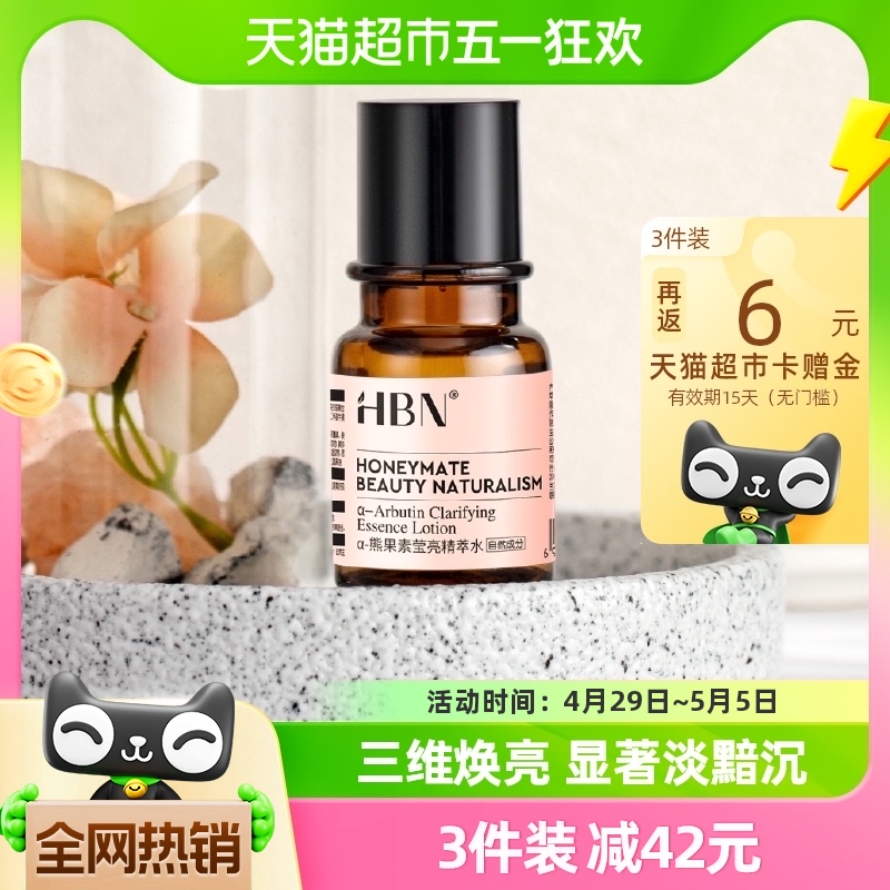 HBN提亮精华精粹水发光水护肤品