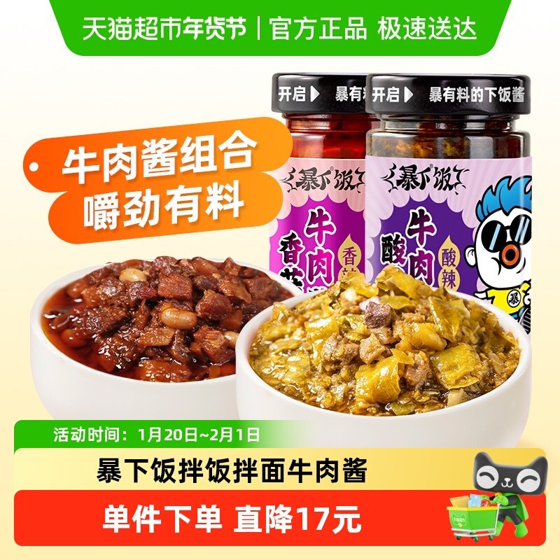 吉香居暴下饭香菇酸菜牛肉拌饭酱下饭菜调料200g*2瓶,粮油调味/速食/干货/烘焙,辣椒酱,淘宝优惠券,粉丝福利购,淘宝优惠卷