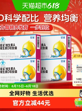 星鲨维生素ad儿童vd软胶囊维d补充维生素d3宝宝儿童1岁以上4盒