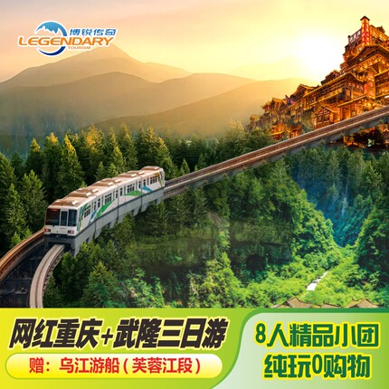 8人精品小团 重庆旅游3天2晚跟团游   武隆2天+重庆市内1天