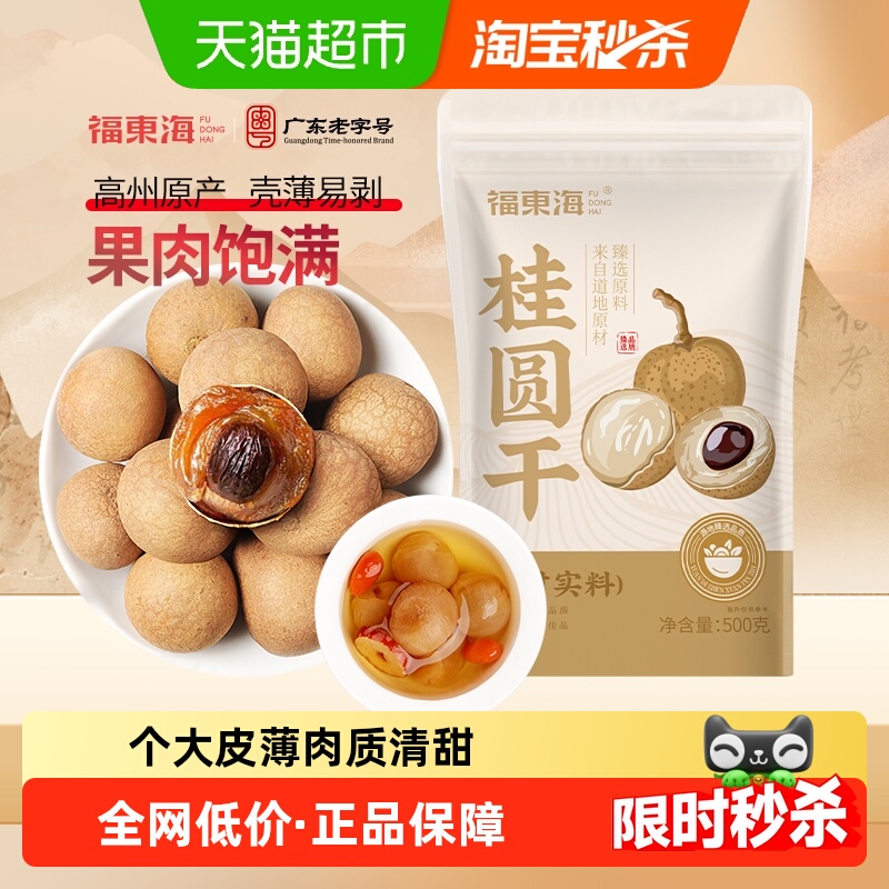 福东海桂圆干带壳肉厚龙眼干桂圆肉莲子红枣煲汤泡茶即食零食