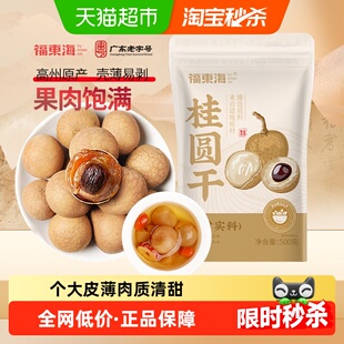 福东海桂圆干带壳肉厚龙眼干桂圆肉莲子红枣煲汤泡茶即食零食