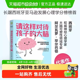 请这样对待孩子的大脑 阿尔瓦罗·毕尔巴鄂 脑科学 智商 情商