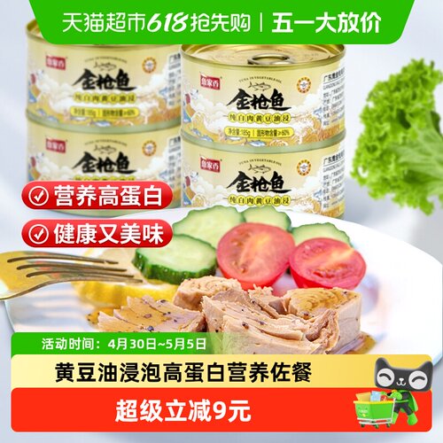 鱼家香金枪鱼罐头黄豆油浸纯白肉185g*4罐即食沙拉寿司鱼肉吞拿鱼 - 封面