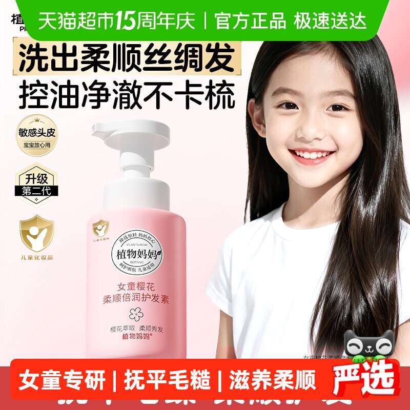 植物妈妈儿童护发素6到12岁女孩女童专用改善毛糙蓬松洗发水正品