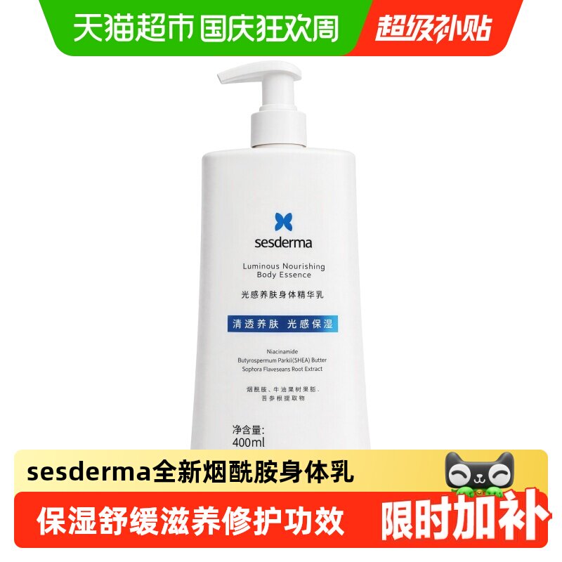 sesderma烟酰胺14天焕亮身体乳图片