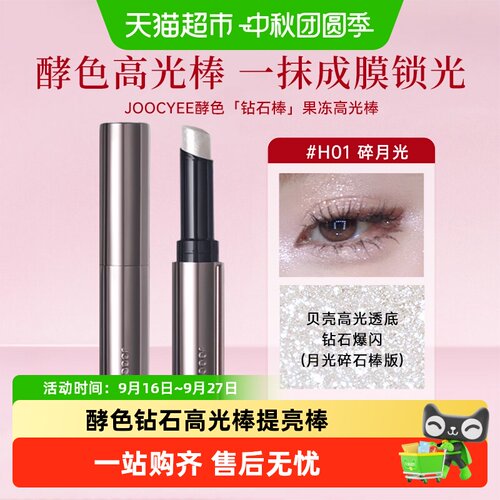 Joocyee酵色高光棒快速成膜提亮
