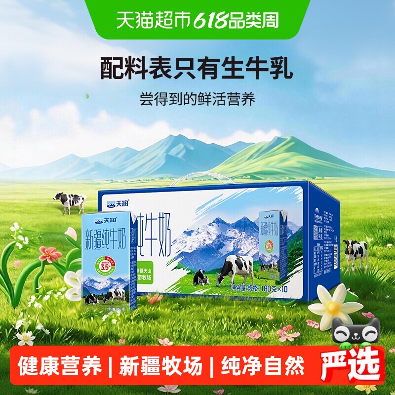 天润新疆纯牛奶儿童学生早餐奶整箱180g*10盒