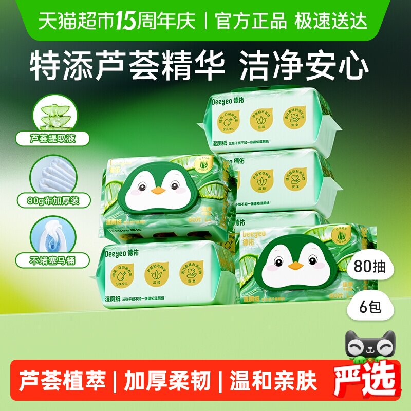 德佑芦荟湿厕纸卫生除菌湿纸巾家庭实惠装男女通用大包洁厕湿厕巾