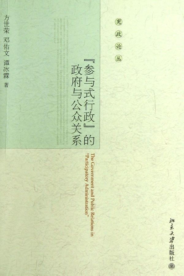 正版图书“参与式行政”的政府与公众关系北京大学方世荣