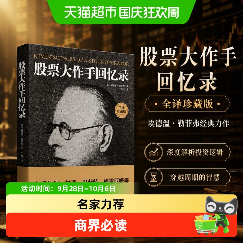 股票投资大作手回忆录全译珍藏版 埃德温· 投资理财炒股投资技巧
