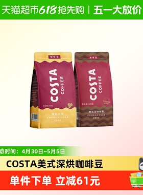 COSTA美式深烘咖啡豆哥伦单品阿拉比卡精品手冲咖啡醇香500g2袋