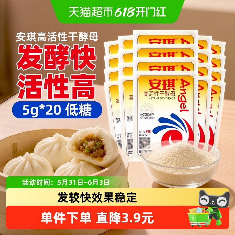 安琪低糖高活性干酵母粉5gX20袋家用发酵粉做包子馒头小包装