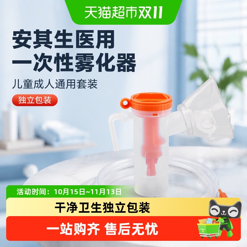 安其生医用一次性雾化器面罩儿童成人通用套装雾化机管配件