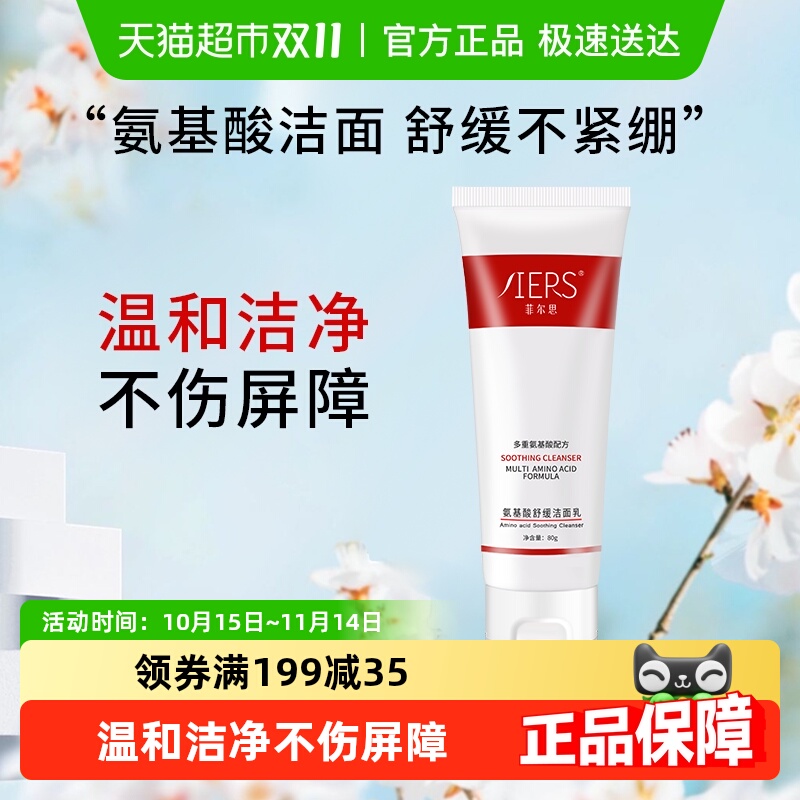 菲尔思氨基酸洁面洗面奶