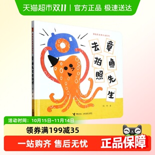 内含惊喜拉拉页 5岁宝宝适读趣味认知图画书 章鱼先生去拍照
