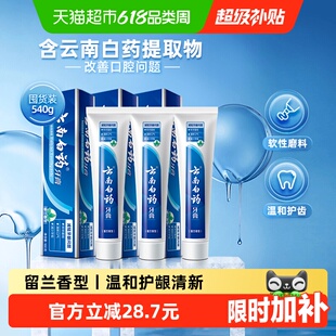 云南白药牙膏成人留兰香型囤货多支组合清新口气温和护龈亮白正品