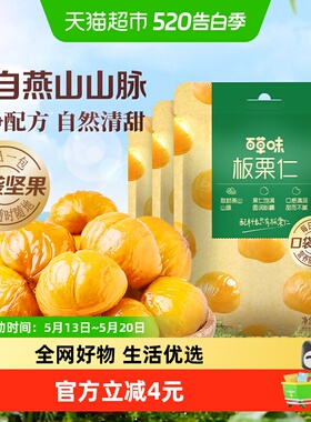 百草味燕山板栗仁50g*4袋坚果炒货休闲零食每日小吃即食甘栗仁