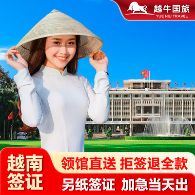越南·一个月单次入境·移民局网站·越南签证个人旅游另纸签批文落地签越南电子签证加急旅行全国商务工作签