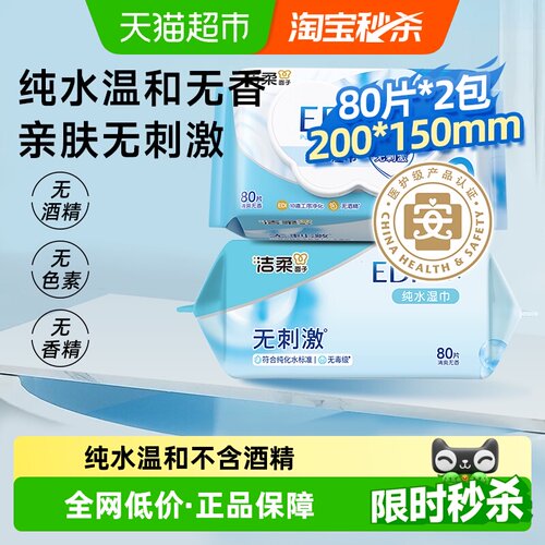 洁柔纯水80片2包湿巾80片×2包