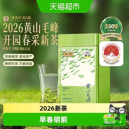 贡苑2026年新茶明前黄山毛峰