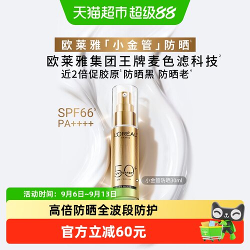 欧莱雅小金管防晒抗光老养肤