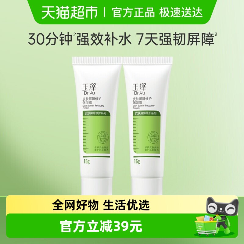 玉泽皮肤屏障修护保湿面霜15g*2支滋润舒缓补水修护干敏肌