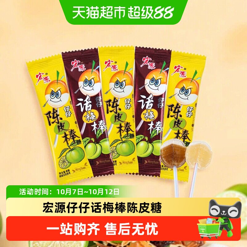 宏源仔仔话梅棒陈皮糖独立包装结婚喜糖幼儿园分享酸甜糖果小零食