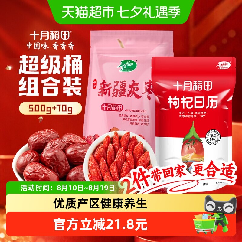 十月稻田新疆灰枣500g+枸杞独立包装70g红枣羹配枸杞泡茶