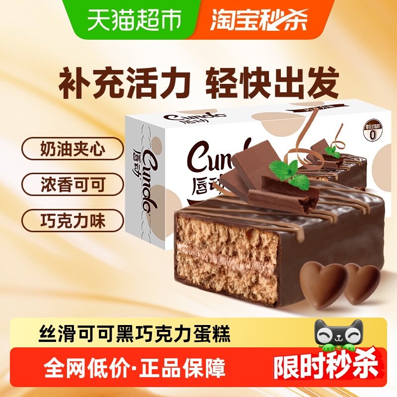 唇动黑色经典涂饰蛋糕巧克力味早餐办公室零食充饥解馋
