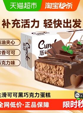 唇动黑色经典涂饰蛋糕巧克力味早餐办公室零食充饥解馋