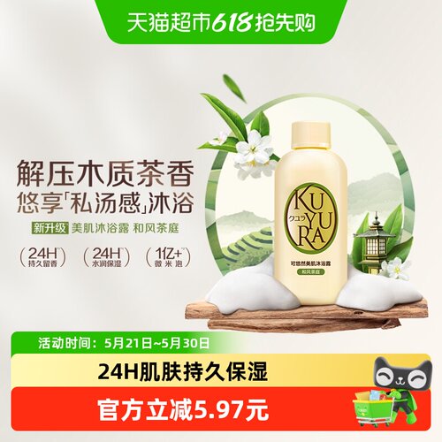 kuyura可悠然美肌沐浴露一冲即净