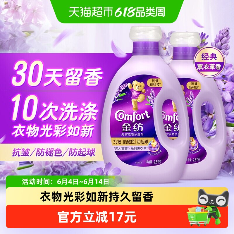 金纺经典薰衣草香衣物护理剂2.5kg×2瓶30天留香抗皱防变形柔顺剂