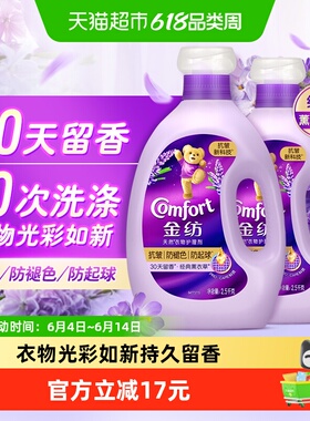 金纺经典薰衣草香衣物护理剂2.5kg×2瓶30天留香抗皱防变形柔顺剂