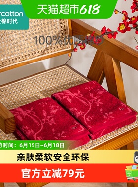 全棉时代喜庆红色毛巾礼盒婚礼纯棉洗脸家用柔软婚庆情侣成人面巾
