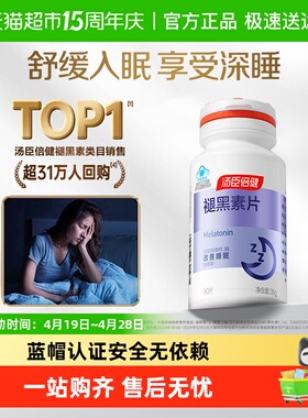 汤臣倍健褪黑素安瓶助眠维生素b6改善睡眠腿退褪黑色素睡眠片正品