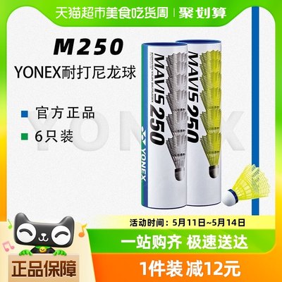 YONEX尤尼克斯羽毛球专业防风耐打稳定M250尼龙球